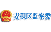 天水市麥積區監察委員會